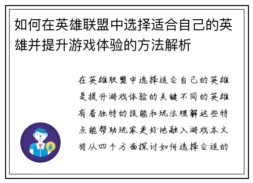 如何在英雄联盟中选择适合自己的英雄并提升游戏体验的方法解析