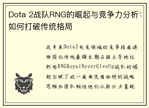 Dota 2战队RNG的崛起与竞争力分析：如何打破传统格局