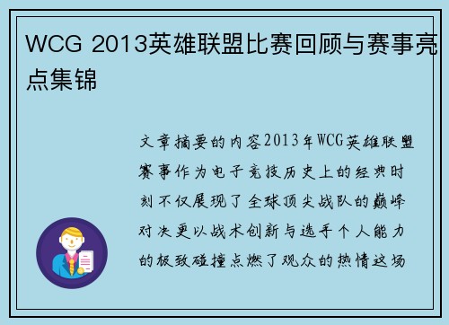 WCG 2013英雄联盟比赛回顾与赛事亮点集锦
