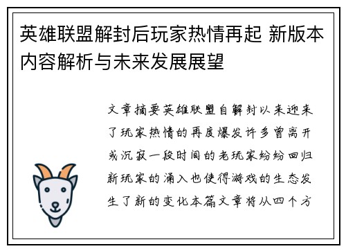 英雄联盟解封后玩家热情再起 新版本内容解析与未来发展展望