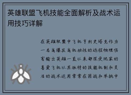 英雄联盟飞机技能全面解析及战术运用技巧详解