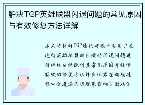 解决TGP英雄联盟闪退问题的常见原因与有效修复方法详解
