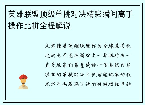 英雄联盟顶级单挑对决精彩瞬间高手操作比拼全程解说