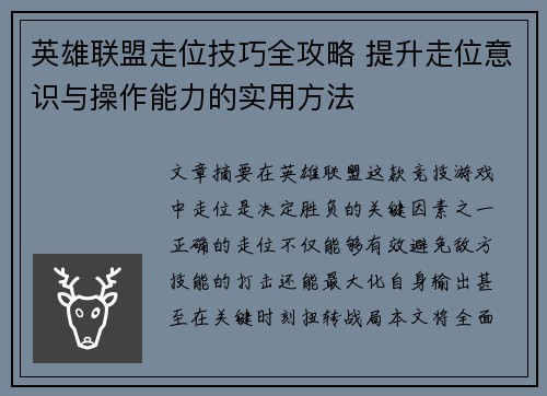 英雄联盟走位技巧全攻略 提升走位意识与操作能力的实用方法