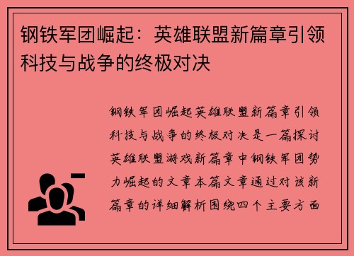 钢铁军团崛起：英雄联盟新篇章引领科技与战争的终极对决