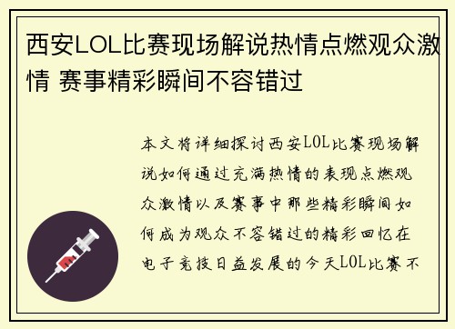 西安LOL比赛现场解说热情点燃观众激情 赛事精彩瞬间不容错过