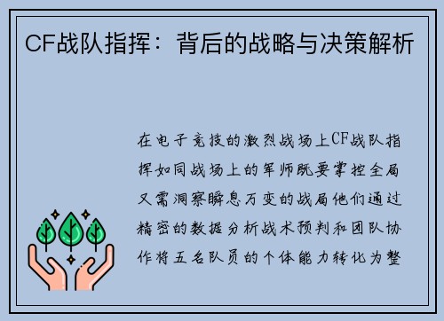 CF战队指挥：背后的战略与决策解析