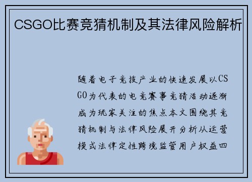 CSGO比赛竞猜机制及其法律风险解析