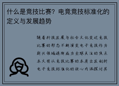 什么是竞技比赛？电竞竞技标准化的定义与发展趋势