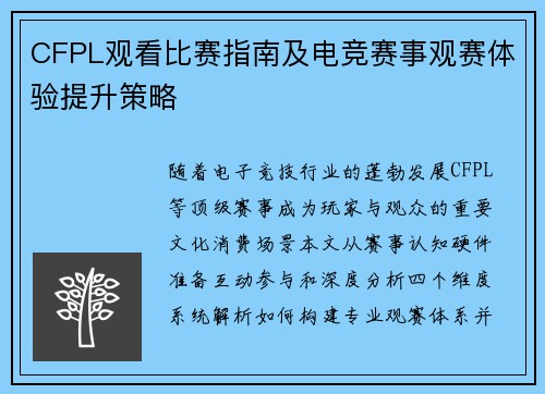 CFPL观看比赛指南及电竞赛事观赛体验提升策略