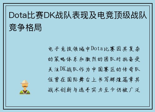 Dota比赛DK战队表现及电竞顶级战队竞争格局