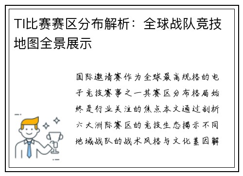TI比赛赛区分布解析：全球战队竞技地图全景展示