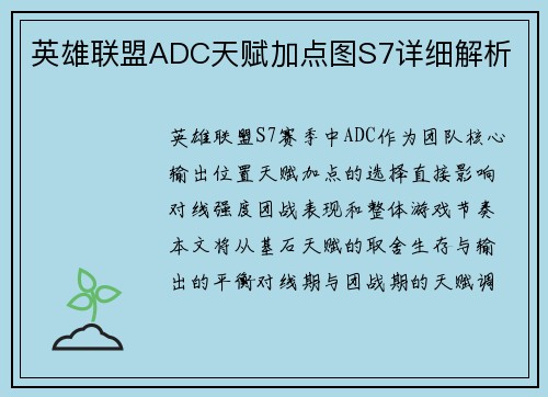 英雄联盟ADC天赋加点图S7详细解析