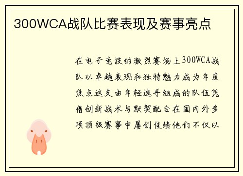 300WCA战队比赛表现及赛事亮点
