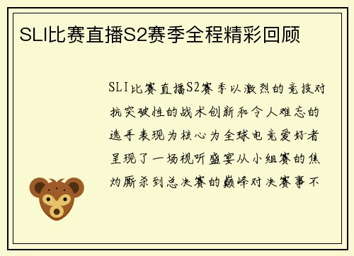 SLI比赛直播S2赛季全程精彩回顾