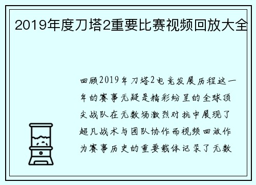 2019年度刀塔2重要比赛视频回放大全