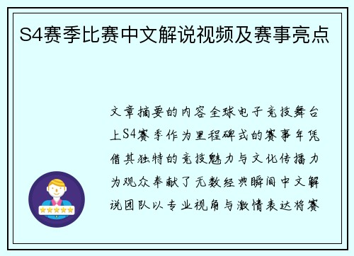 S4赛季比赛中文解说视频及赛事亮点
