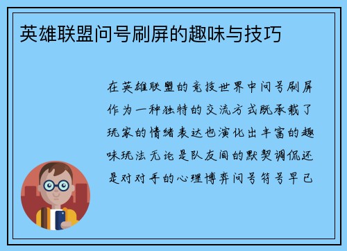 英雄联盟问号刷屏的趣味与技巧
