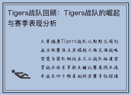 Tigers战队回顾：Tigers战队的崛起与赛季表现分析