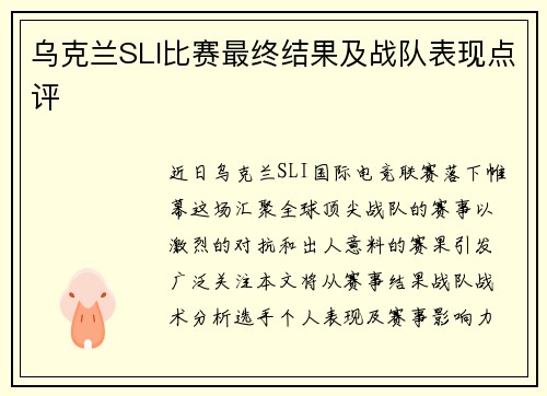 乌克兰SLI比赛最终结果及战队表现点评
