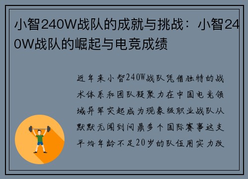 小智240W战队的成就与挑战：小智240W战队的崛起与电竞成绩
