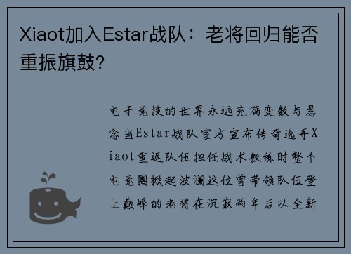 Xiaot加入Estar战队：老将回归能否重振旗鼓？