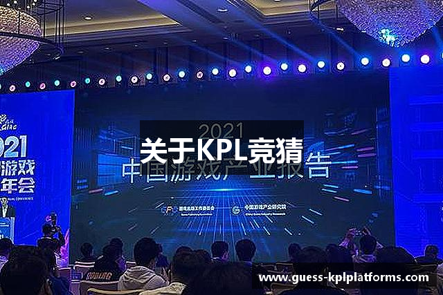 关于KPL竞猜